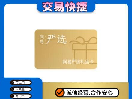 恩施购物卡回收网易严选卡.jpg